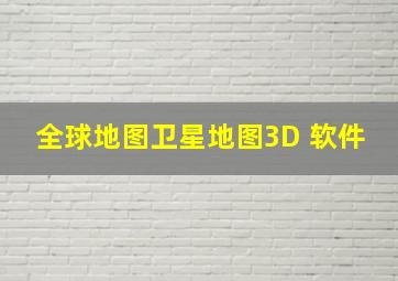 全球地图卫星地图3D 软件